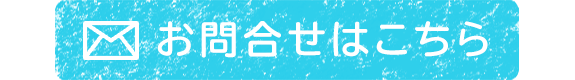 お問合せ