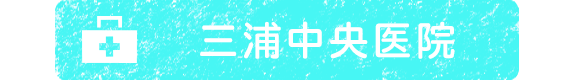 三浦中央医院