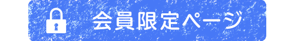 会員限定ページ
