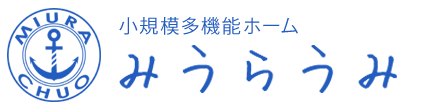 小規模多機能ホーム みうらうみ